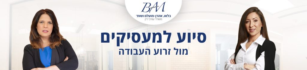 סיוע למעסיקים מול זרוע העבודה